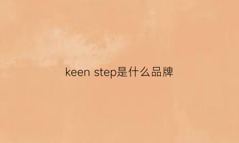 keenstep是什么品牌